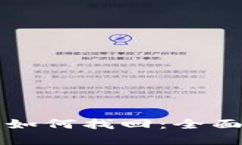 比特币钱包丢失如何找回：全面指南与解决方案