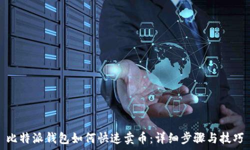   
比特派钱包如何快速卖币：详细步骤与技巧