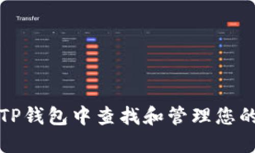 如何在TP钱包中查找和管理您的收藏夹