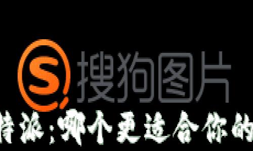 
币信钱包与比特派：哪个更适合你的数字资产管理？