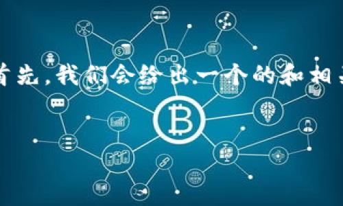 内容概述  
针对“虚t p钱包转错帐”的问题，我们可以提供一些解决办法和注意事项。首先，我们会给出一个的和相关关键词。接下来，我们将围绕这个主题提出6个相关问题，并一一详细解答。

的  
如何解决虚T P钱包转错账的问题：快速指南