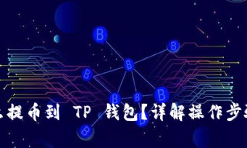 优质MNC怎么提币到 TP 钱包？详解操作步骤与注意事项