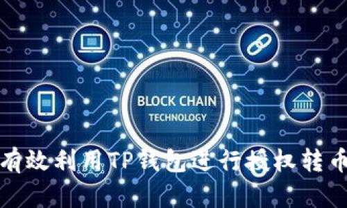 如何有效利用TP钱包进行授权转币操作