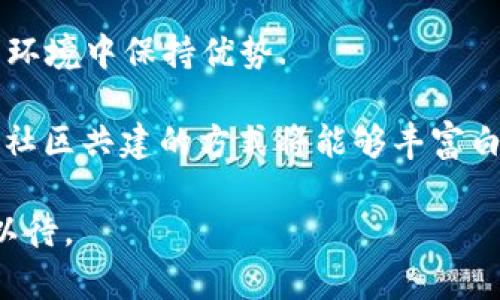 biao ti/biao ti t p钱包DApp白名单功能解析与应用/biao ti  
t p钱包, DApp白名单, 区块链, 安全性/guanjianci  

引言  
在当今区块链技术的快速发展中，DApp（去中心化应用）日益受到人们的关注与青睐。作为区块链协议的基础，DApp允许用户使用数字资产进行各种在线交易和互动。为了保证用户的资产安全，t p钱包作为一个功能强大的数字钱包，推出了DApp白名单功能。这一功能旨在确保用户与可信赖的DApp进行交互，从而提升安全性和使用体验。本文将深入探讨t p钱包DApp白名单功能的意义、操作以及潜在的问题与挑战。  

DApp白名单功能的意义  
白名单功能的核心意义在于保护用户免受不可信DApp的风险。在区块链世界中，许多DApp可能存在安全漏洞，或者直接是一些容易骗局的项目，容易导致用户资金损失。通过引入DApp白名单功能，t p钱包可以有效过滤掉不推荐或者未审核的应用，确保用户只与经过审核的DApp进行交易和交互。这一举措在当前DApp生态下尤为重要，尤其是在项目繁多、鱼龙混杂的情况下，用户能够通过t p钱包白名单，安心使用优质DApp。  

如何使用t p钱包DApp白名单功能  
使用t p钱包DApp白名单功能并不复杂，用户可以按照以下步骤进行操作：  
ol  
listrong下载并安装t p钱包：/strong首先，用户需要在自己的设备上下载并安装t p钱包客户端，支持多种操作系统，包括安卓和iOS。/li  
listrong注册并登录：/strong创建钱包账户后，用户需进行注册并登录，确保其账户安全性。/li  
listrong进入DApp页面：/strong在钱包主界面上，选择DApp选项，用户将被引导至DApp市场。/li  
listrong查看白名单DApps：/strong在DApp页面中，用户可以查看已经列入白名单的DApp，通常这些应用会标示为“白名单应用”。/li  
listrong授权和使用DApps：/strong用户选择合适的DApp后，按照界面提示进行授权，然后进行交互和操作。/li  
/ol  
通过以上操作，用户就可以享受到安全的DApp使用体验。  

DApp白名单功能的潜在问题  
尽管DApp白名单功能提供了确保安全的好处，但也可能存在一些问题和挑战：  
ul  
listrong白名单评估标准不透明：/strong用户可能对t p钱包如何评估DApp的标准感到疑虑。如果评估标准不透明，用户或许对所信任的DApp产生疑惑。/li  
listrong白名单更新速度：/strongDApp行业日新月异，如果项目方的更新速度较慢，可能会导致一些高质量的DApp未能及时进入白名单，用户失去这些优质项目的机会。/li  
listrong不真实的信誉：/strong某些DApp可能通过其他途径获取信誉，例如伪造用户评价等，导致用户错误地将其视为可信赖的DApp。/li  
listrong依赖白名单导致的惰性： /strong用户倘若完全依赖白名单，可能会对其他未列入名单的潜在优质DApp产生忽视，从而错失良机。/li  
/ul  
因此，在使用t p钱包DApp白名单功能时，用户需谨慎，不仅依赖于白名单，还应加以自主判断和探索。  

总结  
t p钱包DApp白名单功能无疑是在区块链生态中推广安全使用的重要步骤。它通过筛选可信赖的DApp，为用户提供更好的保障。然而，用户在使用过程中也应保持警惕，关注DApp的实际操作和市场动态，以便做出更明智的决策。未来，随着区块链技术的不断发展，DApp白名单功能将可能迎来更多的创新与，为用户提供更加完善的服务体验。  

相关问题探讨：  

问题一：t p钱包DApp白名单功能如何影响用户体验？  
用户体验是影响用户使用数字钱包的重要因素。t p钱包DApp白名单功能通过列出经过审核的DApp，确保用户可以更安全地进行交易和互动。用户在选择DApp时，往往会优先考虑安全性和可靠性，尤其是在涉及资金的场合。因此，这一功能的推出无疑是提升用户体验的有效措施.  
问题二：DApp白名单与风险管理的关系  
DApp白名单在风险管理中扮演着重要角色。通过对DApp的选择和审核，帮助用户规避潜在的风险。区块链应用的突发性和不确定性使得风险管理变得尤为重要。白名单的存在可以大大降低用户接触骗局和攻击的机会，提高整体的安全性.  
问题三：t p钱包如何确保白名单DApps的合规性？  
对于t p钱包而言，确保白名单DApps的合规性是具有挑战性的，目前市场缺乏完善的监管措施。t p钱包通常会参考多个方面，包括技术审核、安全性评估、用户评价等，来判断DApp的合规性。但在技术快速迭代的背景下，持续监测和更新是至关重要的.  
问题四：用户该如何验证DApp的安全性？  
用户验证DApp的安全性可以通过多个渠道：查看用户评价、关注DApp的开发团队和社区反馈、分析合约代码等。此外，还可以通过一些第三方机构的评测报告来获取更全面的信息。但无论如何，用户还是需要保持一定的警惕性，不可盲目相信.  
问题五：DApp白名单的技术实现是什么？  
t p钱包的DApp白名单功能通常涉及多个技术层面，包括区块链技术、智能合约的审核、数据加密、用户身份验证等。实现一个高效的白名单机制，需要开发团队不断进行技术更新，确保其在激烈竞争的环境中保持优势.  
问题六：DApp白名单功能的未来发展可能如何？  
DApp白名单功能在未来可能会随着技术的发展和用户需求的提升而不断进化。将来，可能会引入更多的人工智能技术和机器学习算法，以提升DApp的审核效率和准确性。此外，用户自主评价的机制和社区共建的方式将能够丰富白名单的内容，进一步提升安全性.

总结来说，t p钱包DApp白名单功能是一项具有重要意义的进步，它为用户提供了更安全的区块链应用体验。随着技术的不断发展和生态的持续演化，未来的DApp白名单功能将更加完善，让我们拭目以待。