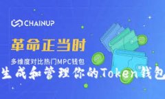 如何生成和管理你的Token钱包地址