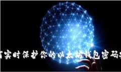 如何实时保护你的以太坊钱包密码安全