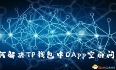 如何解决TP钱包中DApp空白问题？