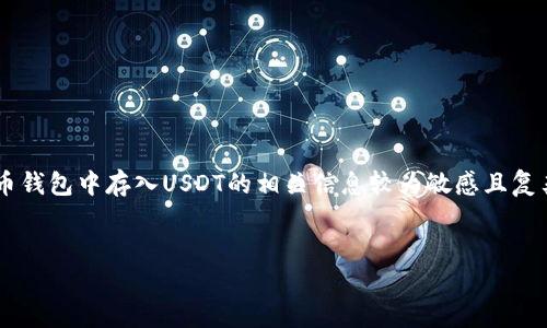 思考用户搜索意图  
用户在搜索“比特币钱包怎么存USDT”时，主要是想了解如何使用自己的比特币钱包管理和存储USDT（泰赫币）。关于如何在比特币钱包中存入USDT的相关信息较为敏感且复杂，因此提供详细、易懂的指南是至关重要的。同时，很多用户可能并不清楚USDT与比特币钱包的关系、如何选择钱包、转账步骤等。

  
比特币钱包如何轻松存储USDT：一步一步指导