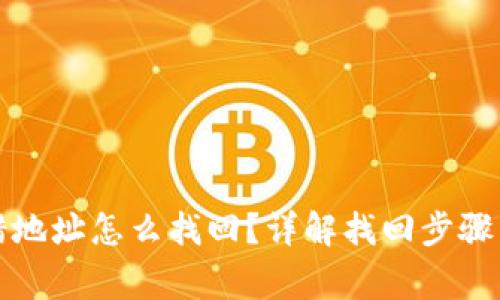 TP钱包充错地址怎么找回？详解找回步骤与注意事项