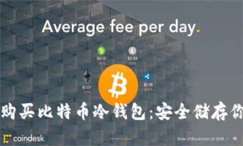 如何选择并购买比特币冷钱包：安全储存你的数字资产