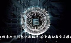 比特币冷热钱包使用指南：安全存储与交易技巧