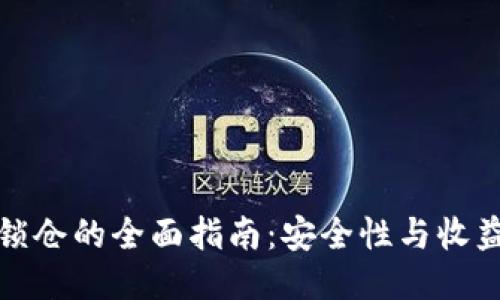 优质  
以太坊钱包锁仓的全面指南：安全性与收益的最佳平衡