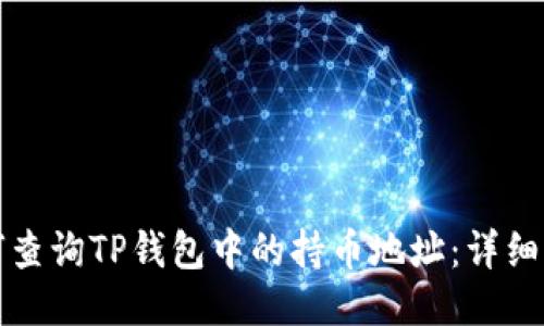 如何查询TP钱包中的持币地址：详细指南