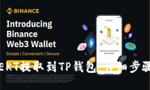 如何将EKT提取到TP钱包：详细步骤与指南