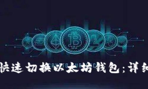 如何快速切换以太坊钱包：详细指南