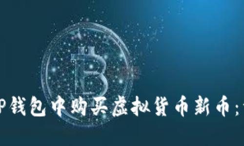 如何在TP钱包中购买虚拟货币新币：详细指南