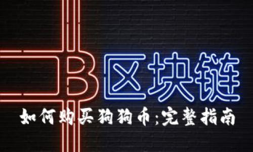 如何购买狗狗币：完整指南