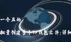 思考一个且的如何批量创建多个TP钱包文件：详细