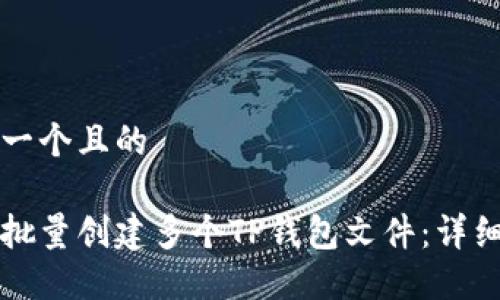 思考一个且的

如何批量创建多个TP钱包文件：详细指南