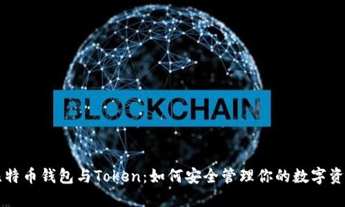 比特币钱包与Token：如何安全管理你的数字资产