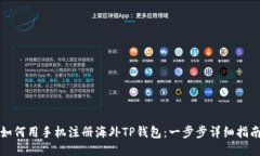 如何用手机注册海外TP钱包：一步步详细指南