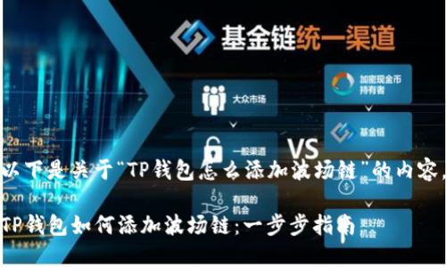 以下是关于“TP钱包怎么添加波场链”的内容。

TP钱包如何添加波场链：一步步指南