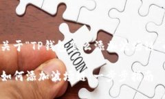 以下是关于“TP钱包怎么添加波场链”的内容。