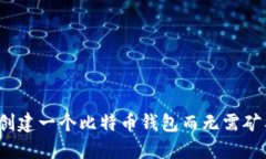 如何创建一个比特币钱包而无需矿工号？