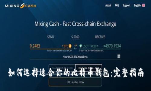 如何选择适合你的比特币钱包：完整指南