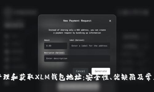 如何有效管理和获取XLM钱包地址：安全性、优缺陷及常见问题解答