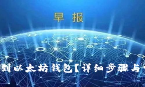 如何将LTC提到以太坊钱包？详细步骤与常见问题解答