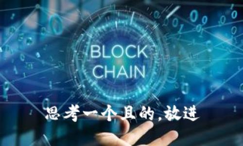 思考一个且的，放进