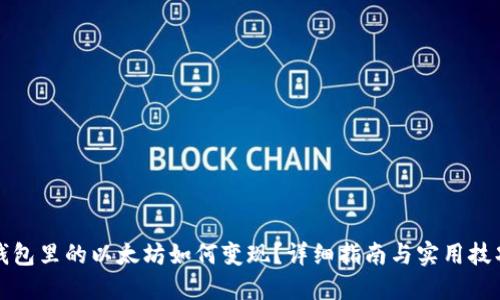 钱包里的以太坊如何变现？详细指南与实用技巧