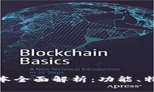 与关键词

TP钱包131版本全面解析：功能、特点与使用指南