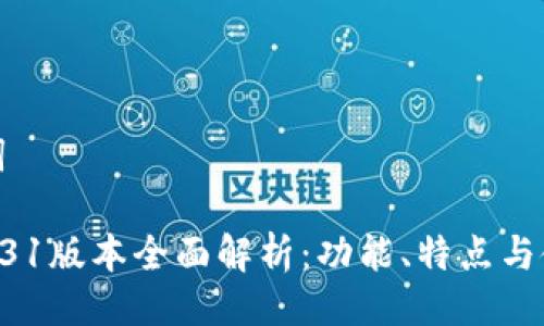 与关键词

TP钱包131版本全面解析：功能、特点与使用指南