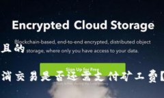 思考一个且的TP钱包取消交易是否还需支付矿工费