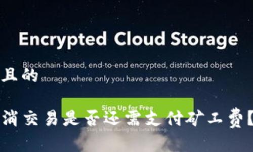 思考一个且的

TP钱包取消交易是否还需支付矿工费？深度解析