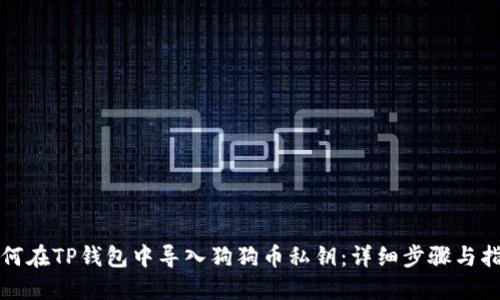 如何在TP钱包中导入狗狗币私钥：详细步骤与指南