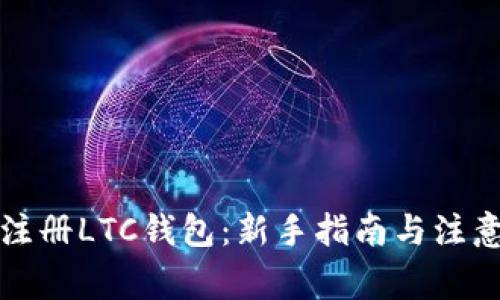 如何注册LTC钱包：新手指南与注意事项