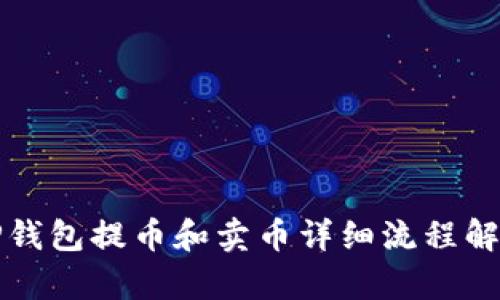 TP钱包提币和卖币详细流程解析