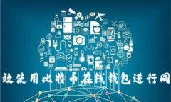 如何高效使用比特币在线钱包进行同步管理