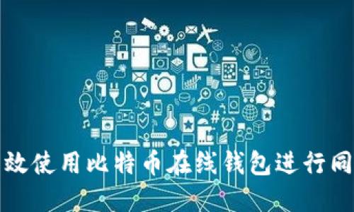 如何高效使用比特币在线钱包进行同步管理