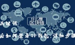 思考及关键词换手机后如何登录TP钱包：详细步骤