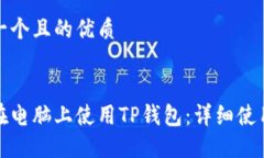 思考一个且的优质如何在电脑上使用TP钱包：详细