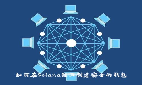如何在Solana链上创建安全的钱包
