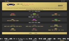 如何在Solana链上创建安全的钱包