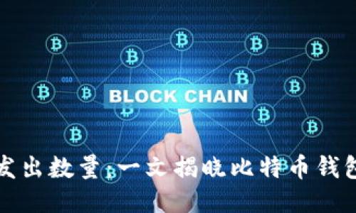 比特币钱包的发出数量：一文揭晓比特币钱包的生成与管理