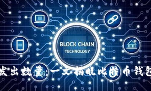 比特币钱包的发出数量：一文揭晓比特币钱包的生成与管理