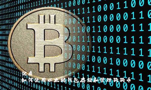 优质
如何使用以太坊钱包存储和管理狗狗币