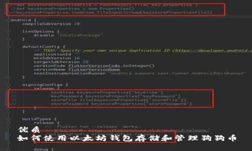 优质
如何使用以太坊钱包存储和管理狗狗币